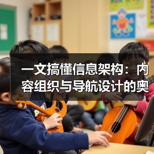 一文搞懂信息架构：内容组织与导航设计的奥秘（图3）