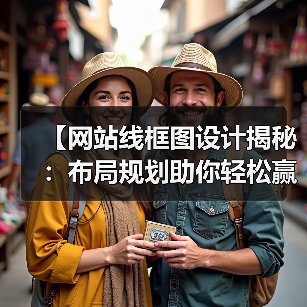 【网站线框图设计揭秘：布局规划助你轻松赢在起跑线】（图3）