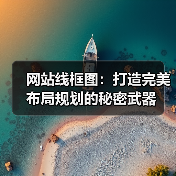 网站线框图：打造完美布局规划的秘密武器（图2）