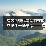 有效的现代网站都在悄然发生一场革命——它们开始采用渐进式Web应用开发（Progressive Web App Development, PWA）来迎合用户日益（图1）