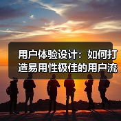 用户体验设计：如何打造易用性极佳的用户流程（图4）