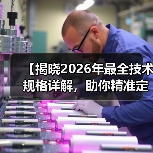 【揭晓2026年最全技术规格详解，助你精准定义性能标准】（图1）