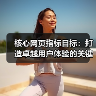核心网页指标目标：打造卓越用户体验的关键密码（图2）