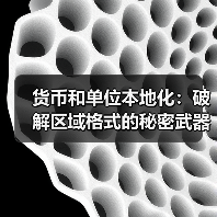 货币和单位本地化：破解区域格式的秘密武器（图3）