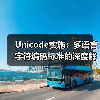 Unicode实施：多语言字符编码标准的深度解密（图1）