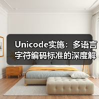 Unicode实施：多语言字符编码标准的深度解密（图3）