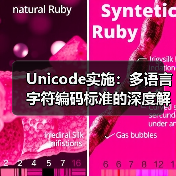 Unicode实施：多语言字符编码标准的深度解密（图4）