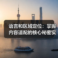 语言和区域定位：掌握内容适配的核心秘密实现全球影响力（图1）