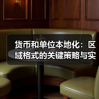 货币和单位本地化：区域格式的关键策略与实践（图1）
