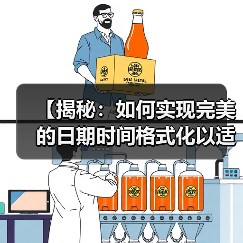 【揭秘：如何实现完美的日期时间格式化以适应本地文化习惯】（图2）