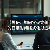 【揭秘：如何实现完美的日期时间格式化以适应本地文化习惯】（图3）