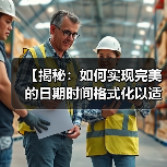 【揭秘：如何实现完美的日期时间格式化以适应本地文化习惯】（图1）