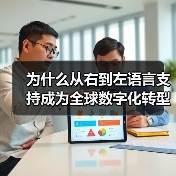 为什么从右到左语言支持成为全球数字化转型的关键？深入探索阿拉伯语和希伯来语解决方案（图2）