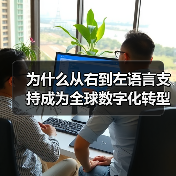 为什么从右到左语言支持成为全球数字化转型的关键？深入探索阿拉伯语和希伯来语解决方案（图3）