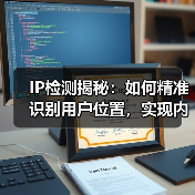 IP检测揭秘：如何精准识别用户位置，实现内容定制（图2）