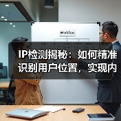 IP检测揭秘：如何精准识别用户位置，实现内容定制（图3）
