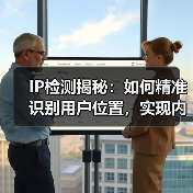 IP检测揭秘：如何精准识别用户位置，实现内容定制（图4）