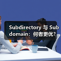 Subdirectory 与 Subdomain：何者更优？深度解析国际结构与权重分配（图4）