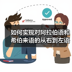 如何实现对阿拉伯语和希伯来语的从右到左语言支持：完整指南（图4）