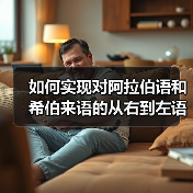 如何实现对阿拉伯语和希伯来语的从右到左语言支持：完整指南（图1）