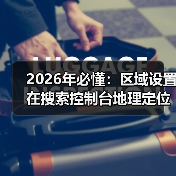 2026年必懂：区域设置在搜索控制台地理定位中的核心作用（图4）
