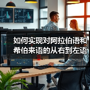 如何实现对阿拉伯语和希伯来语的从右到左语言支持：完整指南（图3）