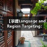 【掌握Language and Region Targeting：内容精准匹配的制胜法宝】（图2）