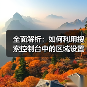 全面解析：如何利用搜索控制台中的区域设置提升网站SEO（图2）