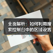 全面解析：如何利用搜索控制台中的区域设置提升网站SEO（图3）