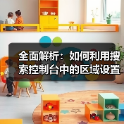全面解析：如何利用搜索控制台中的区域设置提升网站SEO（图1）