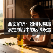 全面解析：如何利用搜索控制台中的区域设置提升网站SEO（图4）