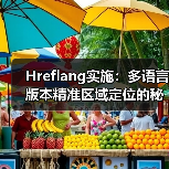 Hreflang实施：多语言版本精准区域定位的秘密武器（图3）