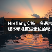 Hreflang实施：多语言版本精准区域定位的秘密武器（图4）
