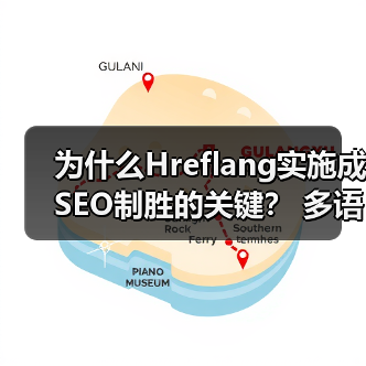 为什么Hreflang实施成SEO制胜的关键？ 多语言版本精准区域定位指南（图1）