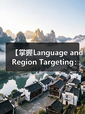 【掌握Language and Region Targeting：内容精准匹配的制胜法宝】（图3）