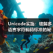Unicode实施：破解多语言字符编码标准的秘密（图4）