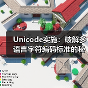 Unicode实施：破解多语言字符编码标准的秘密（图1）
