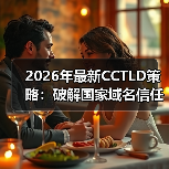 2026年最新CCTLD策略：破解国家域名信任密码的秘密（图2）