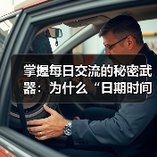 掌握每日交流的秘密武器：为什么“日期时间格式化”不能忽视（图2）