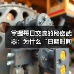 掌握每日交流的秘密武器：为什么“日期时间格式化”不能忽视（图1）