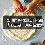 如何用IP检测实现精准内容定制，用户位置大揭秘！（图4）