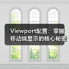 Viewport配置：掌握移动端显示的核心秘密，避开缩放控制误区（图2）