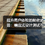 提升用户体验的秘密武器：响应式设计测试与多设备兼容技巧（图3）
