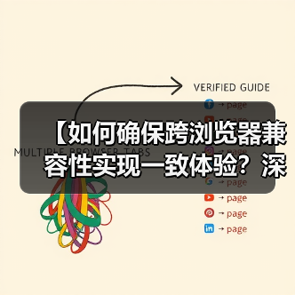 【如何确保跨浏览器兼容性实现一致体验？深度策略解析】（图3）