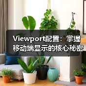 Viewport配置：掌握移动端显示的核心秘密，避开缩放控制误区（图4）