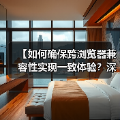 【如何确保跨浏览器兼容性实现一致体验？深度策略解析】（图2）