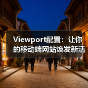 Viewport配置：让你的移动端网站焕发新活力（图3）