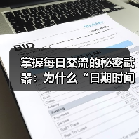 掌握每日交流的秘密武器：为什么“日期时间格式化”不能忽视（图3）