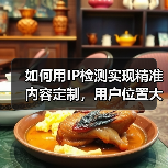 如何用IP检测实现精准内容定制，用户位置大揭秘！（图3）