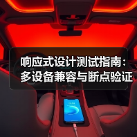 响应式设计测试指南：多设备兼容与断点验证全解析（图4）
